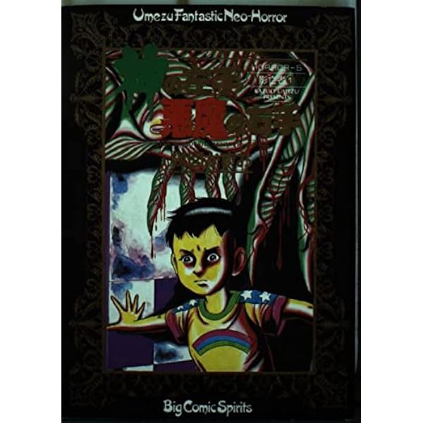 Amazon.co.jp: 神の左手悪魔の右手 6 (ビッグコミックス) : 楳図